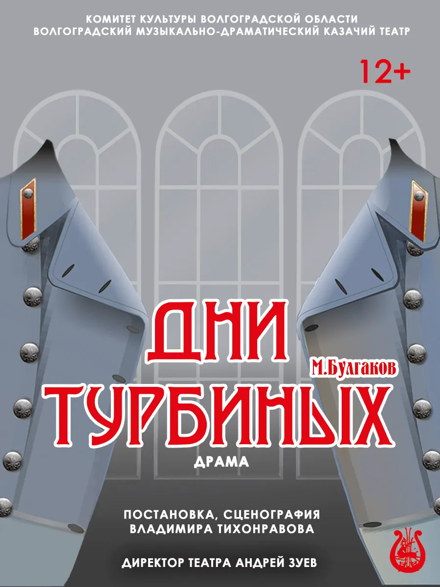 Афиша Дни Турбиных
